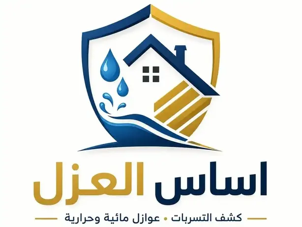 اساس العزل